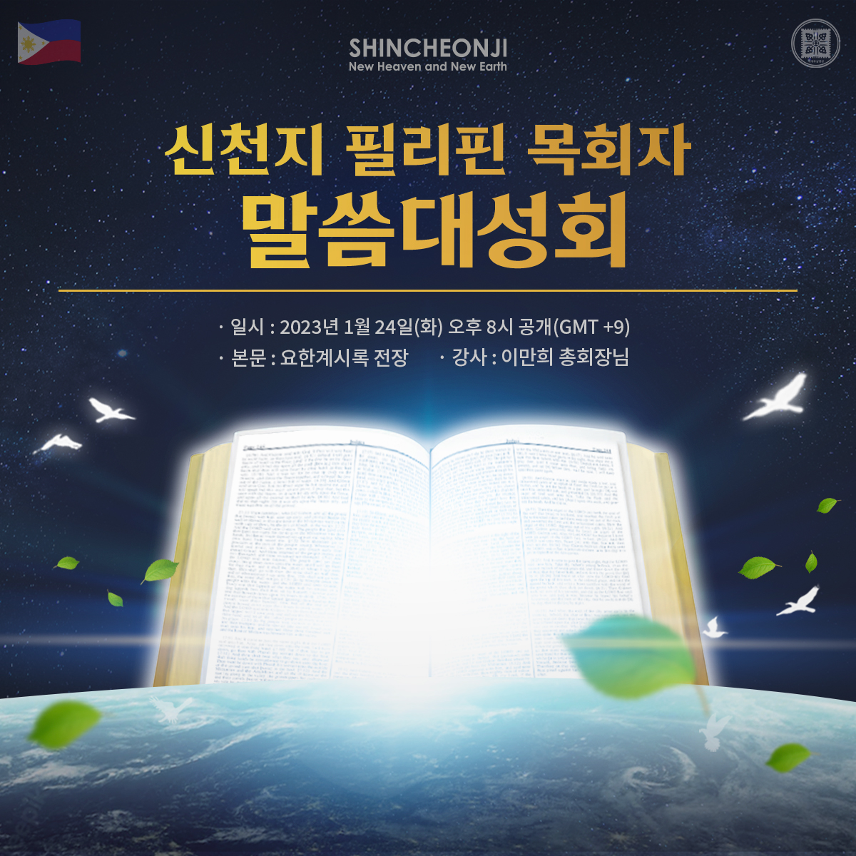 📖1/24 필리핀 목회자 말씀대성회

· 일시: 2023년 1월 24일(화) 오후 8시 공개
· 본문: 요한계시록 전장
· 강사: 이만희 총회장님
· 유튜브 시청링크
▶️ bit.ly/ko2023ss1

#신천지_예수교회 #필리핀_목회자 #말씀대성회 #요한계시록_전장 #신천지온라인세미나 #유튜브_3500만뷰 #노출_4억뷰
