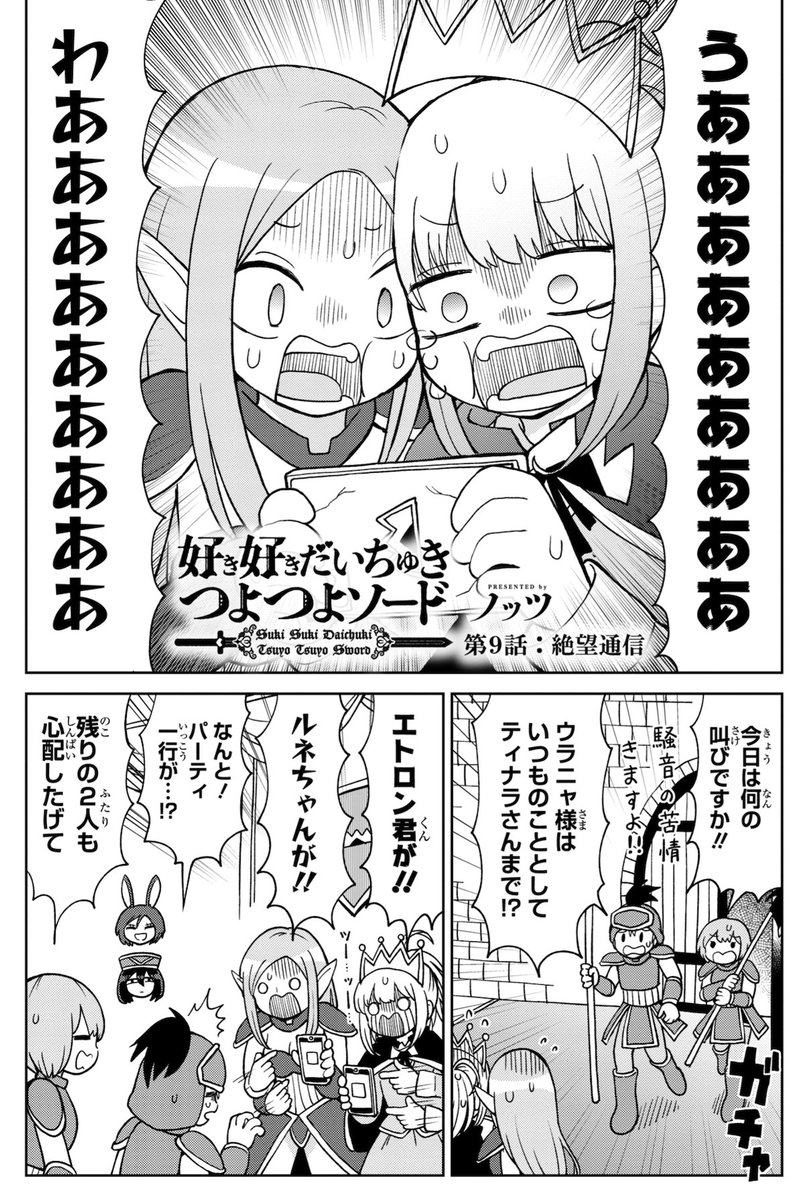 【pixivコミック更新】
好意で強くなる伝説の剣を片思いしてる戦士に授けるファンタジーギャグマンガ
「好き好きだいちゅきつよつよソード」の追っかけ連載、
第9話「絶望通信」が更新されてます! 読み逃した方はぜひ…
https://t.co/FvcoYA7sa0
#pixivコミック #好き好きだいちゅきつよつよソード