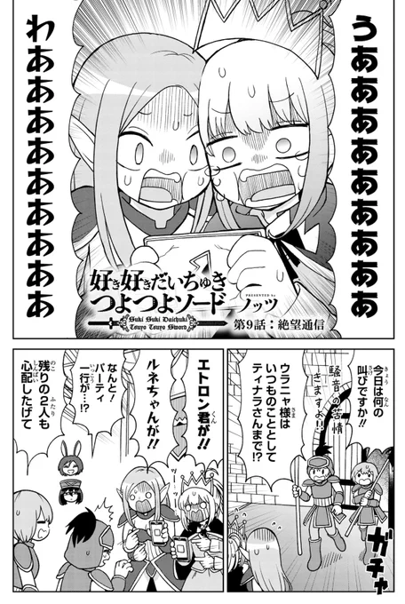 【pixivコミック更新】
好意で強くなる伝説の剣を片思いしてる戦士に授けるファンタジーギャグマンガ
「好き好きだいちゅきつよつよソード」の追っかけ連載、
第9話「絶望通信」が更新されてます! 読み逃した方はぜひ…
https://t.co/FvcoYA7sa0
#pixivコミック #好き好きだいちゅきつよつよソード 