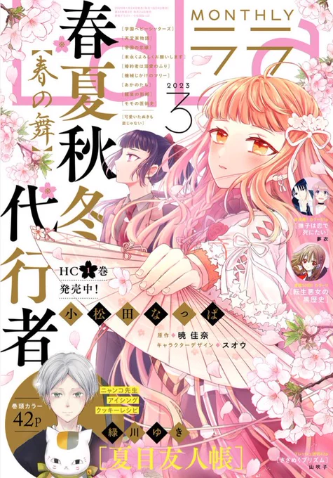 本日発売のLaLa3月号に春夏秋冬代行者 春の舞コミカライズ 6話目が掲載されております!

今月号はLaLaの表紙を描かせていただきました!
素敵な機会を戴けて大変光栄です。

お話は春主従が夏の代行者様にお会いすることに…!?
な回です!
宜しくお願いいたします～! 