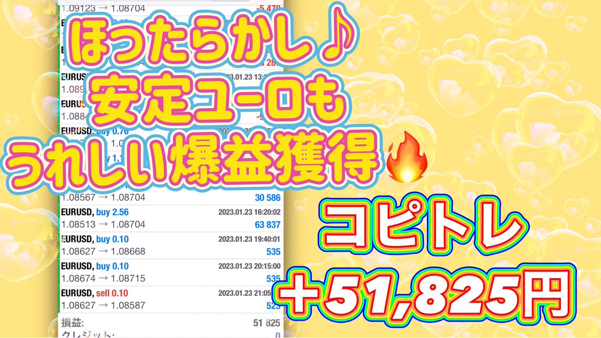 運用継続中～❣️
1/23
＋51,825円✨

コピトレ・スタートはココから🐻
🎗️lin.ee/IoAw12M🎗️

プロ管理で安心🍀
損切りあり！毎日利益✨
平均月利20%～100%‼️
複利でさらに利益を伸ばす🔥
定番ユーロが安定♪いいね👍

ドル円　ユロドル 指標
ポン円　ポンドル
FX　自動売買　ユーロドル