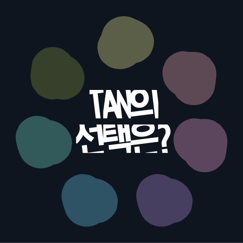 tan__official_'s tweet photo. [⭐] #TAN 의 선택은⁉

TAN깅이들의 숨겨진(?) 속마음을
알아볼 수 있는 시간 🫶🏻♥️

일곱 번째 질문!!!!🤩

Q7. 옆에서 하나부터 열까지! 다 챙겨줘야 하는 멤버는?

#티에이엔 https://t.co/DQgvXDGg1r