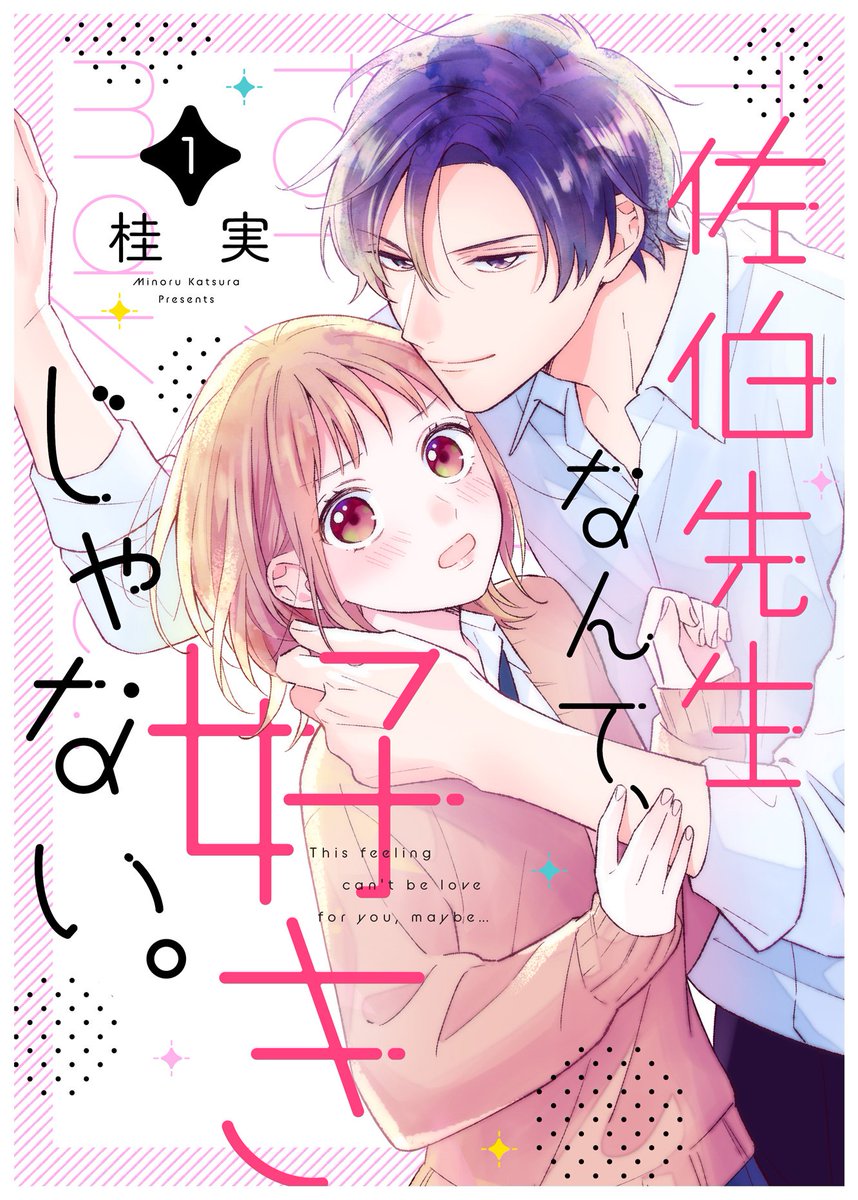 【新連載のお知らせ】
1月28日(土)からコミックシーモア様で新連載「佐伯先生なんて、好きじゃない。」の先行配信が始まります!
ちょっと意地悪な先生×女子高生の恋愛漫画です。
どうぞよろしくお願いいたします!🙇 