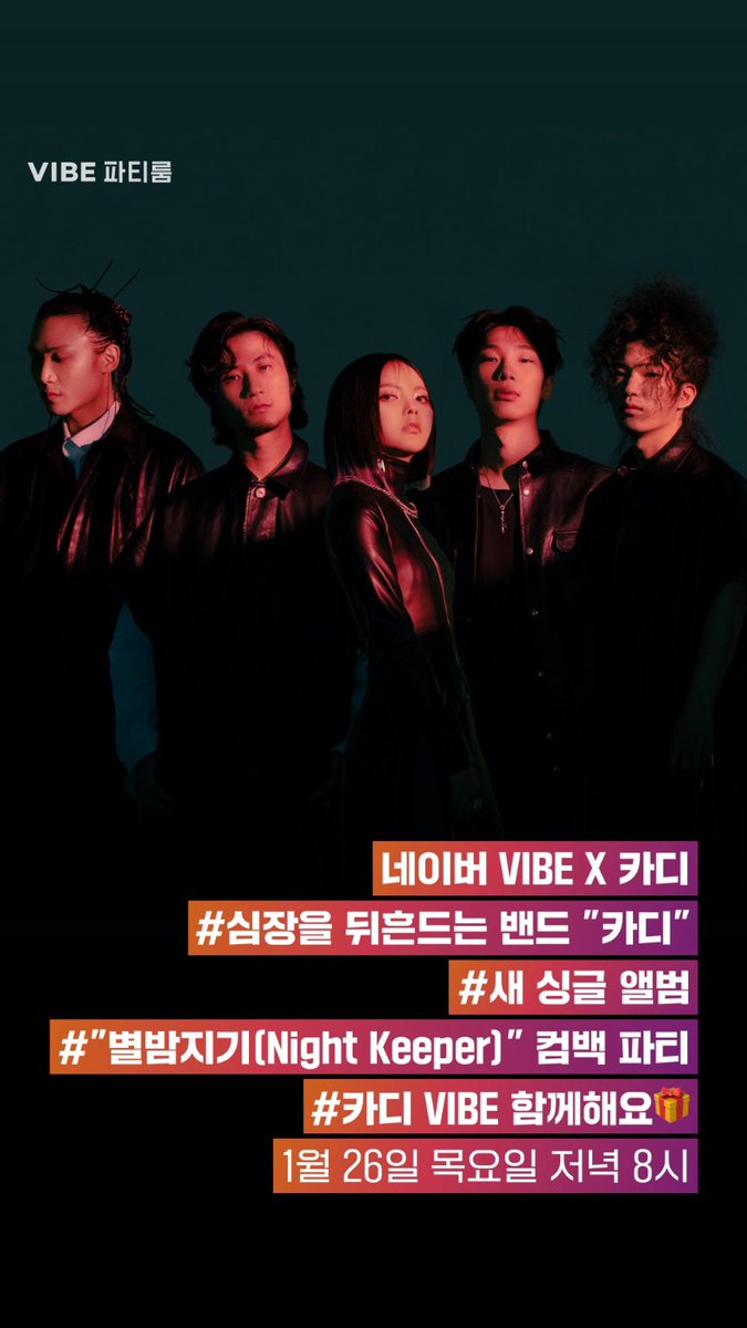 kardiofficial's tweet photo. 네이버 VIBE x 카디
1월 26일 목요일 저녁 8시

심장을 뒤흔드는 밴드 카디
싱글앨범 '별밤지기(Night Keeper)
컴백 파티 네이버 VIBE 파티룸에서
함께해요🎁

#카디 #KARDI #별밤지기 #Nightkeeper #VIBE #파티룸 https://t.co/G6C5d2UdWn