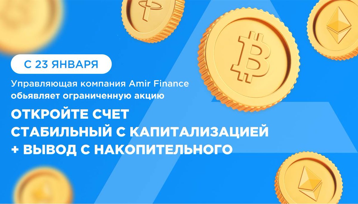 Управляющая компания Amir Finance объявляет ограниченную акцию "Капитализация + Вывод"

Все подробности уже в официальном канале УК Amir Finance: t.me/amirfinance_of…