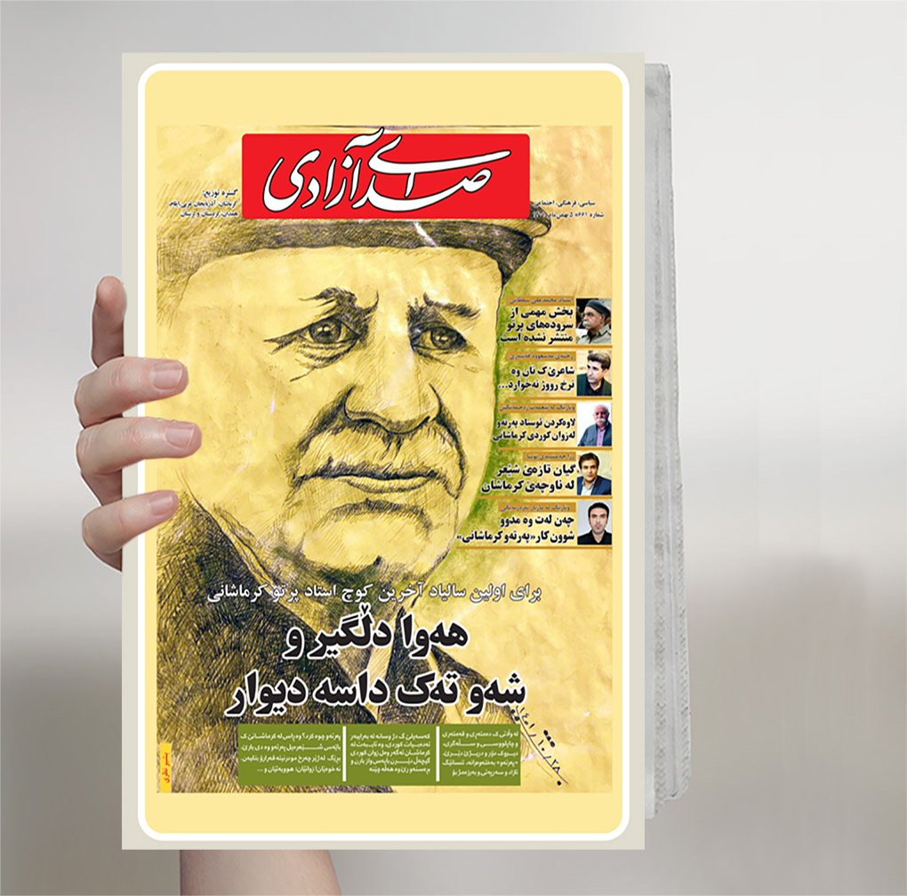 بیاوان چووڵ و رێ خالی له رێوار 
هوا دڵگیر و شەو تەک داسه دیوار 
تو هایدە خاو و نازاران کوشریان 
هەڵس پەرتو هەناکەر هاته هاوار
#پرتو_کرماشانی