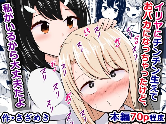 販売開始されました!)
『イリヤにチンチン生えておバカになっちゃったけど、私がいるから大丈夫だよ』(その他作品も、現在半額セール中です)

魔力が暴走してチンチンが生えておバカになっちゃったイリヤちゃんと、そんなイリヤちゃんをお世話する美遊ちゃんのお話。
https://t.co/M9HwScGfjM 