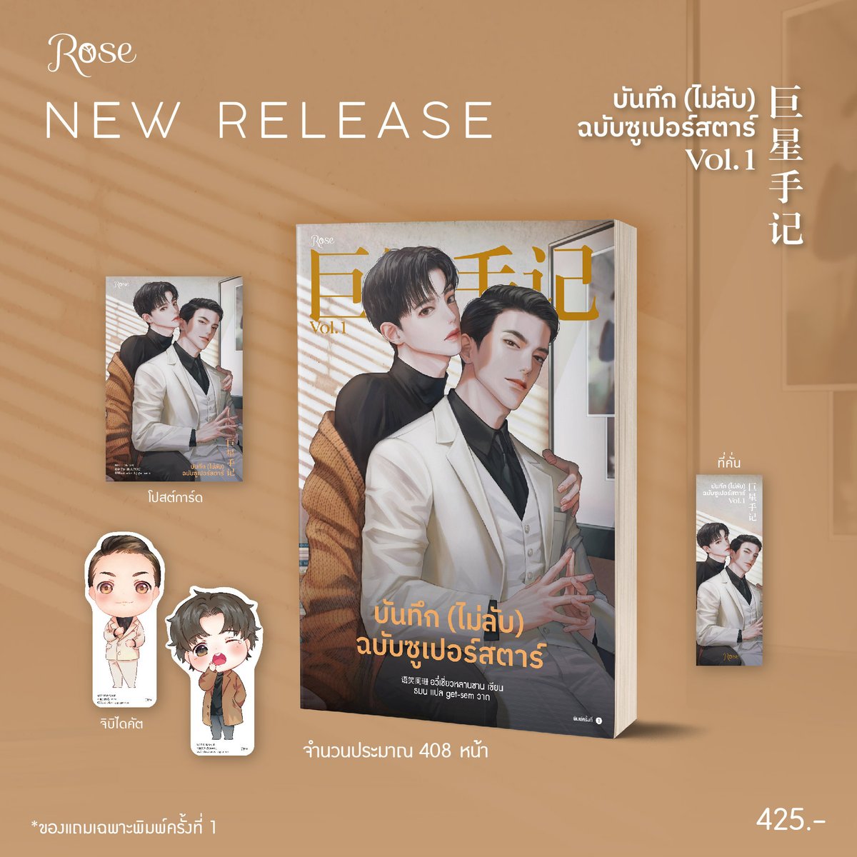 Rosepublishing1's tweet photo. 🎥 NEW! #บันทึกไม่ลับฉบับซูเปอร์สตาร์ เล่ม 1 🎥
นิยายเรื่องใหม่ล่าสุดจาก #อวี่เซี่ยวหลานซาน นักเขียนเดียวกันกับ #เล่ห์กลจักรพรรดิ กับเรื่องราวของวงการบันเทิงที่คุณอาจไม่รู้มาก่อน! 😉

📆 วางจำหน่ายวันที่ 29 มกราคม 2566 เวลา 10.00 น. เป็นต้นไป https://t.co/fWdFX4dFe5