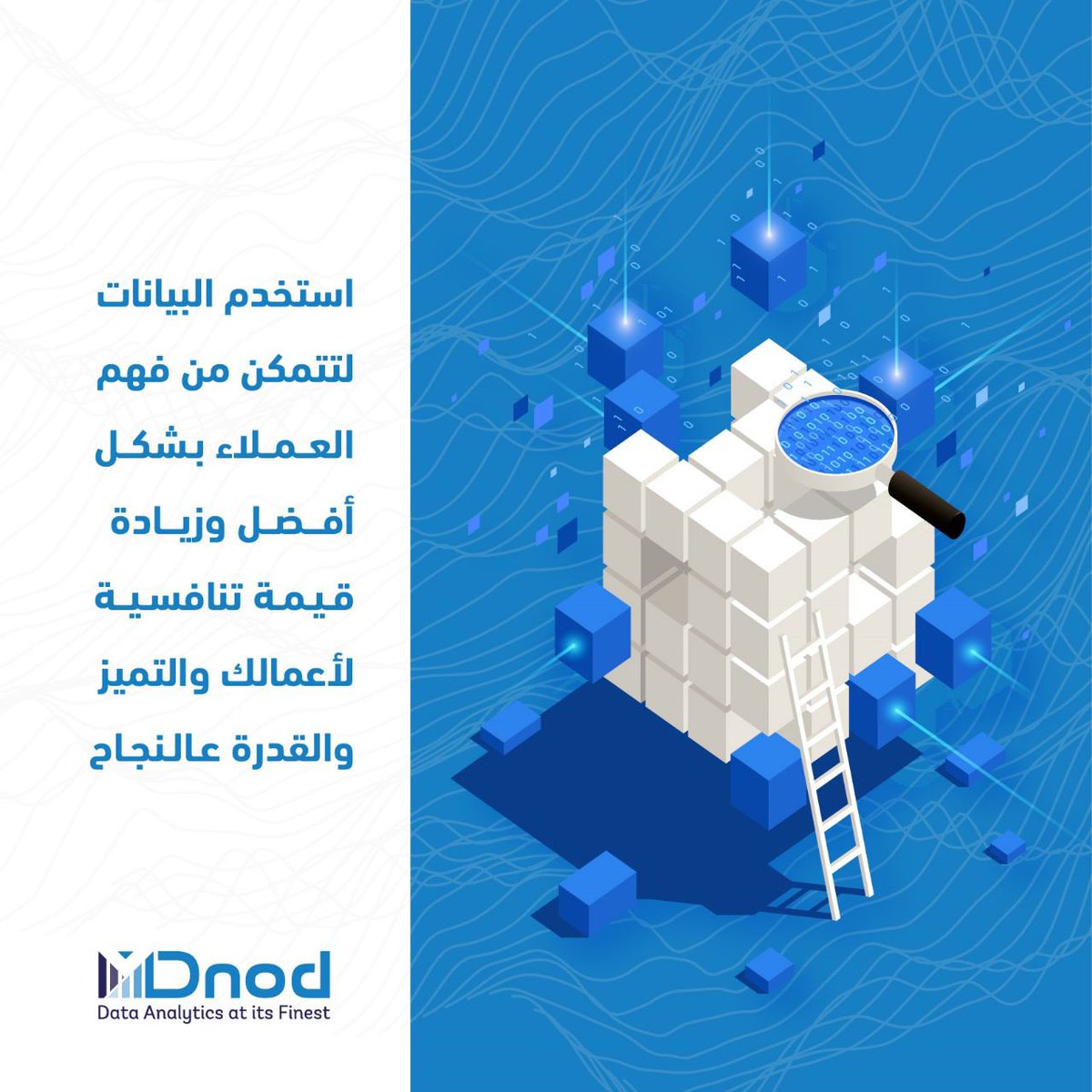 مع تطور الأعمال أصبح استخدام البيانات وتحليلها والاستفادة منها أمراً ضروريا من قبل الشركات والجهات المختلفة. #BigData #Analytics #DataScience #DataAnalytics #Data  #AI #Artificialintelligence #processAutomation #تحليل_البيانات #ذكاء_الاعمال #الذكاء_الاصطناعي