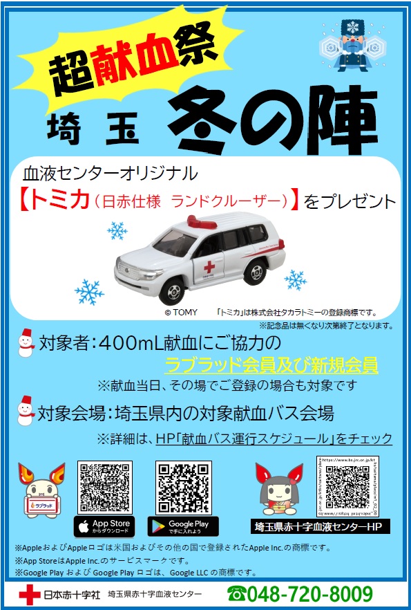トミカ　愛の献血車　埼玉県赤十字血液センター トミカ 愛の献血車 埼玉県赤十字血液センター