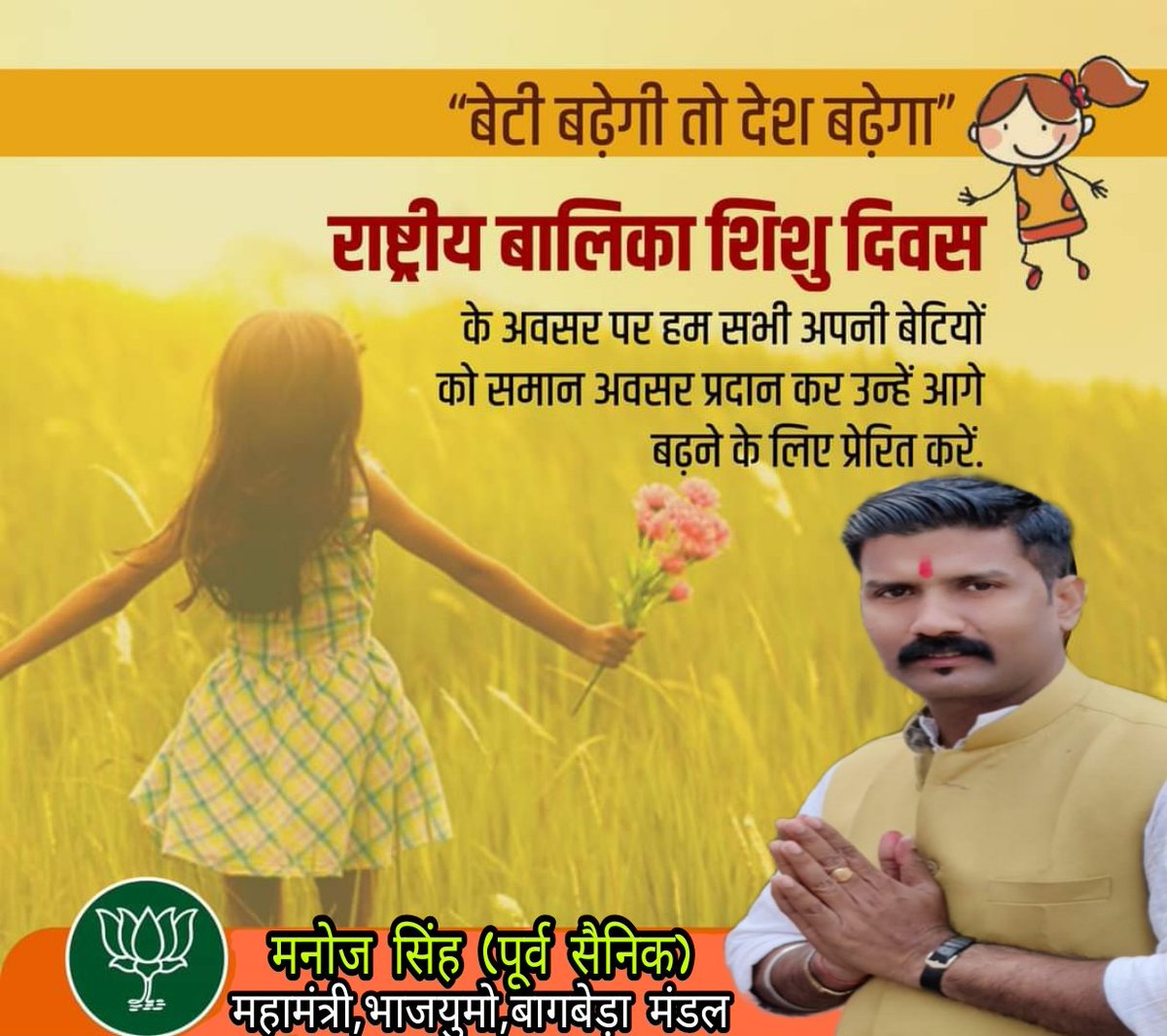ManojSi07413050's tweet photo. आज राष्ट्रीय बालिका दिवस के अवसर पर मैं देश की सभी बेटियों को उनके उज्ज्वल और सुनहरे भविष्य की शुभकामनाएं देता हूँ। 
आज हमारी बेटियां किसी भी क्षेत्र में बेटों से कम नहीं है और हर क्षेत्र में सफलता के नित नए कीर्तिमान स्थापित कर रहीं है। 
#MeriBetiMeraGarv
#NationalGirlChildDay‌_ https://t.co/hEsNeR4aix