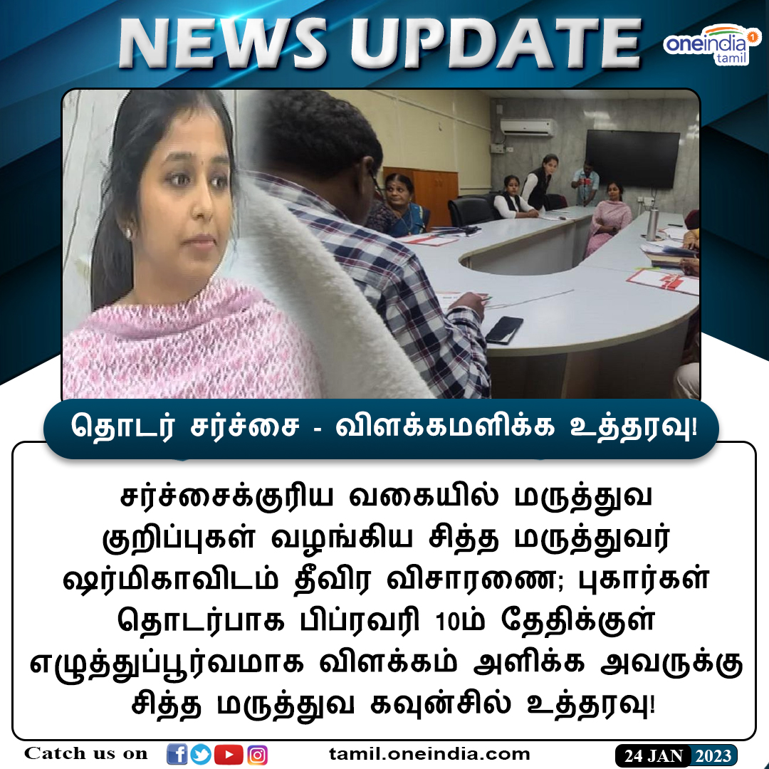 thatsTamil's tweet image. #NEWSUPDATE | தொடர் சர்ச்சை - விளக்கமளிக்க உத்தரவு!

tamil.oneindia.com/topic/sharmika

#Sharmika #SiddhaDoctor #Doctor #SiddhaMedicalCouncil #ஷர்மிகா #சித்தமருத்துவர் #Oneindiatamil