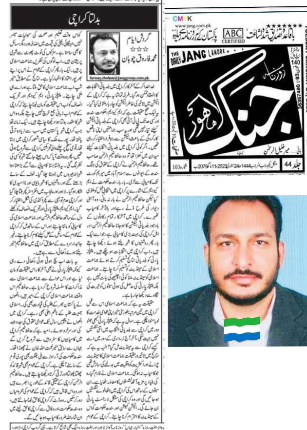 MfarooqChohan_'s tweet photo. حافظ نعیم الرحمن کی کامیابی ۔ کراچی بدل چکا ہے۔ مئیر شپ جماعت اسلامی کا حق ہے اور اسے ملنی چاہیے۔ پیپلز پارٹی ، ایم کیو ایم اور تحریک انصاف کو کراچی میں جماعت اسلامی کے مینڈیٹ کو تسلیم کرنا چاہیے۔
https://t.co/qlP2fy9dSZ https://t.co/r4VSXtDRDC