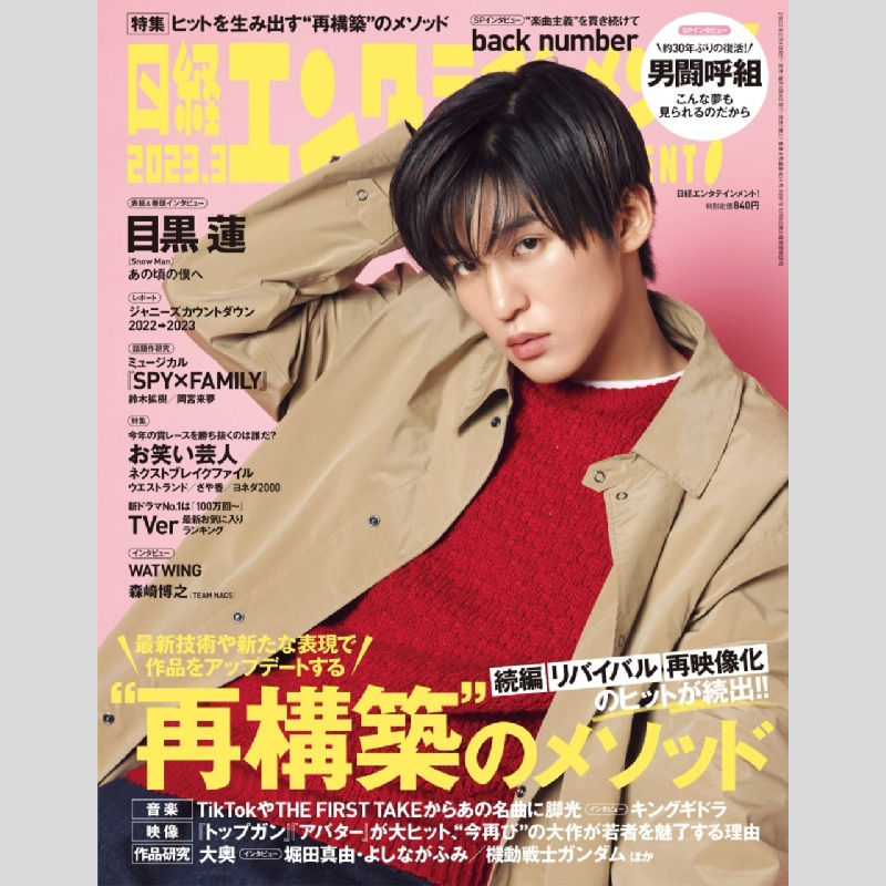 2023年2月】Snow Man表紙雑誌まとめました！＜目黒蓮表紙まつり