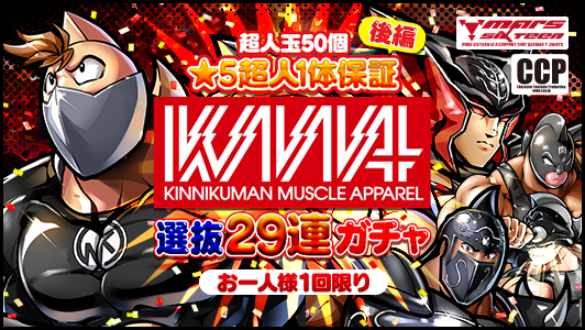 公式 キン肉マン キン肉マン マッスルショット 最速攻略wiki