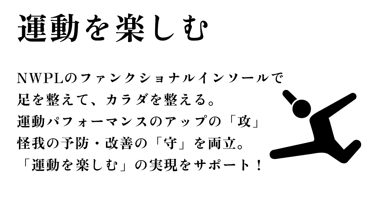 インパクトトレーディング：足とNWPLファンクショナルインソールのプロ集団 tweet media