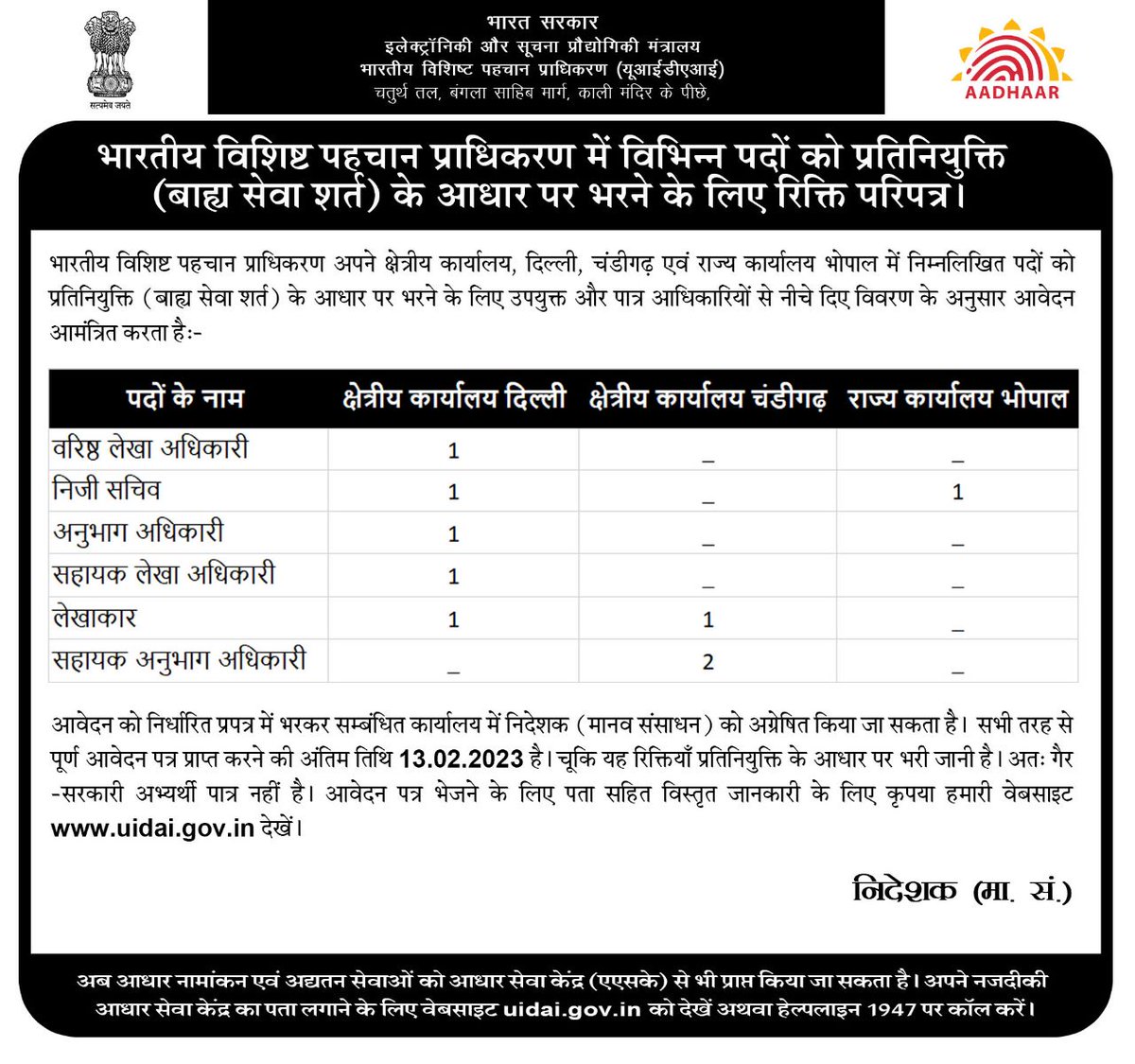 UIDAI's tweet image. #UIDAI invites #applications for various positions on a deputation basis (Foreign Service terms) at its ROs #Delhi, Chandigarh and State Office #Bhopal
For more information, please visit:
uidai.gov.in
The last date to apply is 13.03.2022
