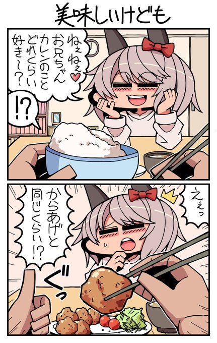 #ウマ娘 #カレンチャン 美味しいけども 