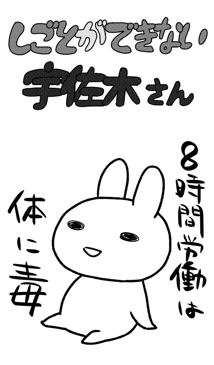 仕事ができない宇佐木(うさぎ)さん
「毎朝考えること」 