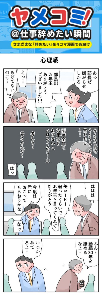 心理戦。
--
「12カ月の仕事模様 byなか憲人 @tokuniaru 」#ヤメコミ #4コマ漫画 