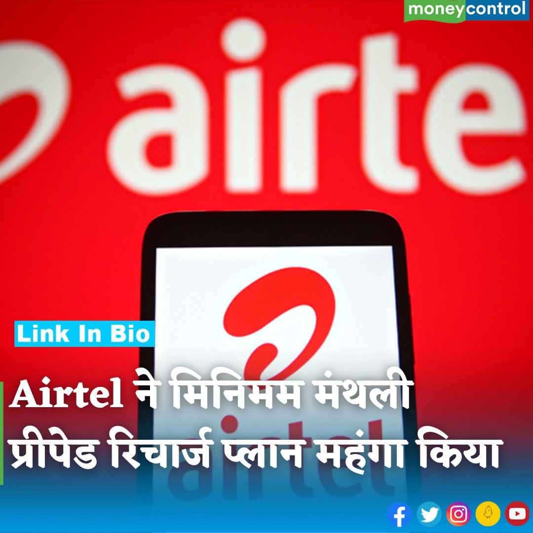 MoneycontrolH's tweet photo. #AirtelPlan: Airtel का मिनिमम मंथली प्रीपेड रिचार्ज प्लान पहले 99 रुपए का था लेकिन अब इसकी कीमत बढ़ गई है। जानिए क्या है नया रेट.

@airtelindia @Airtel_Presence 

#airtel #mobileplan #telecom #latestnews #prepaid #bhartiairtel #moneycontrol https://t.co/u9SmLcPWip
