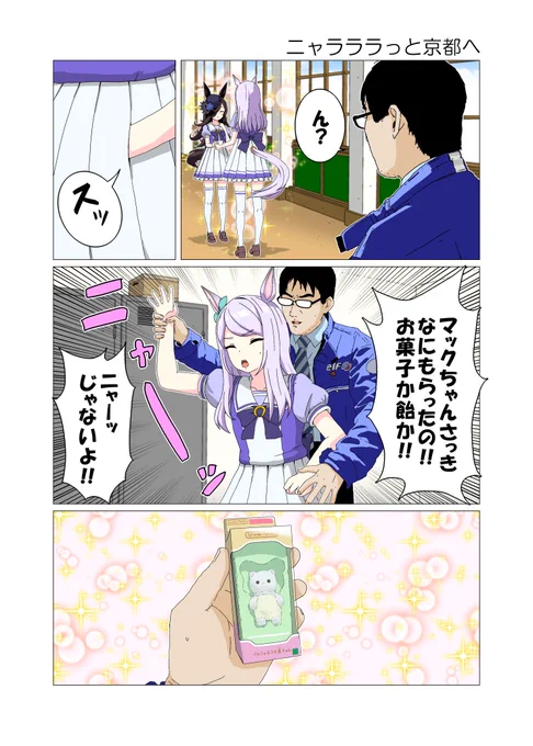 ニャラララっと京都へ
#ウマ娘 