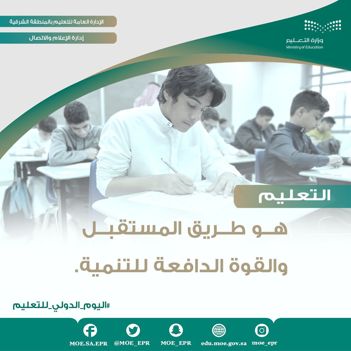 التعليم..
هو طريق المستقبل والقوة الدافعة للتنمية.
#اليوم_الدولي_للتعليم 
#وزارة_التعليم