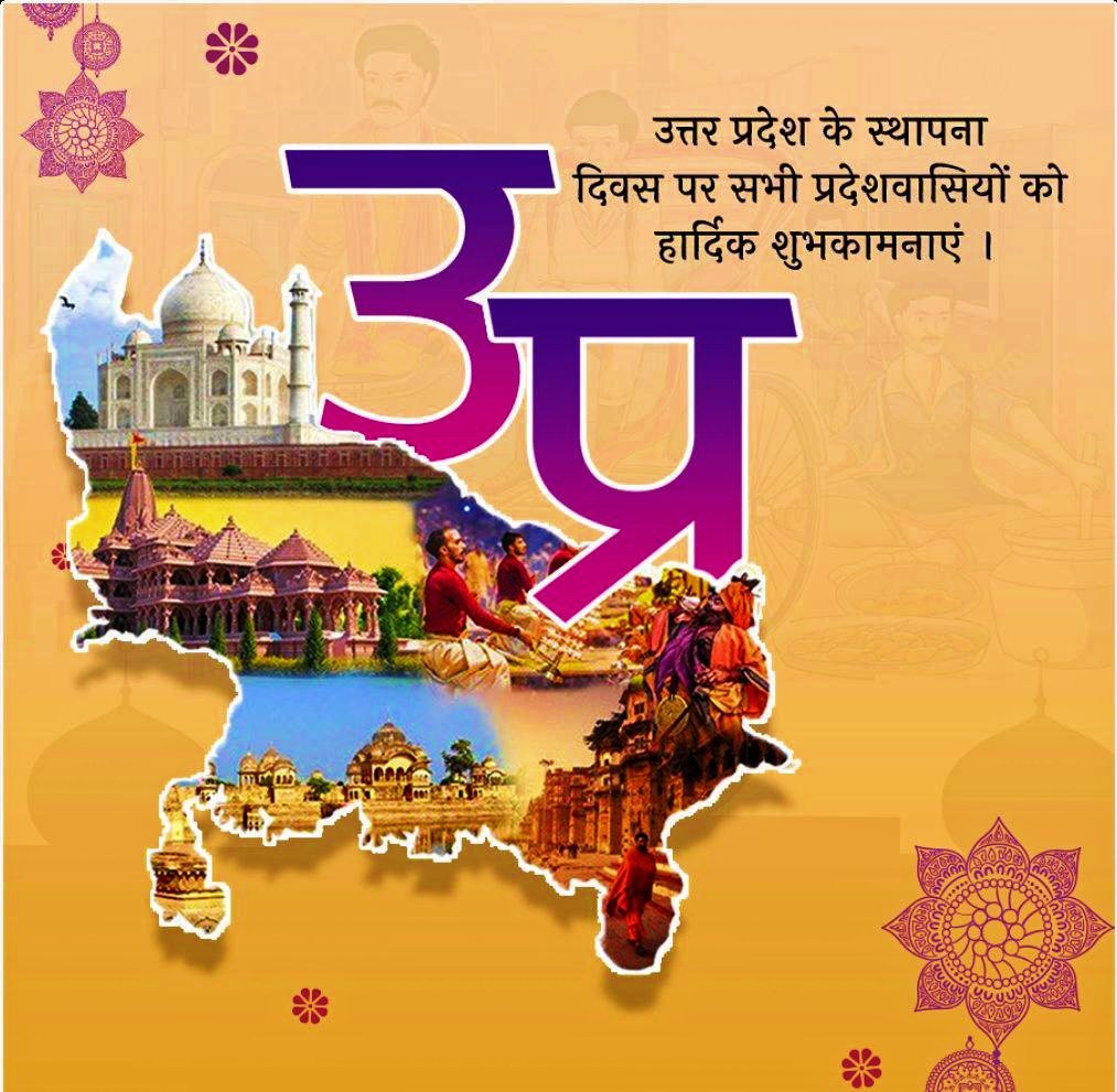 Uttar Pradesh Day, also referred to as #UPDiwas in Hindi is celebrated every year on 24th January. The day marks the formation of the state of UP back in 1950. After India got Independence in 1947, the name of the United Provinces was changed to Uttar Pradesh.#RisingNewUP #UPDay