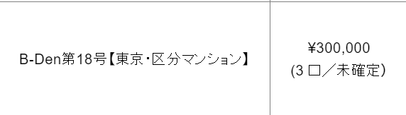 toushi_kozou's tweet photo. B-Denさんの18号案件に申し込みました。
13号案件が1月末に償還予定なので、その代替のつもりです。
#不動産クラウドファンディング
#BDen
#ビーロット
#資産運用 https://t.co/wNBjgR5LQh