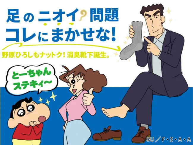 クレしん野原ひろしのお墨付き「消臭機能付き靴下」登場。期待しかない！