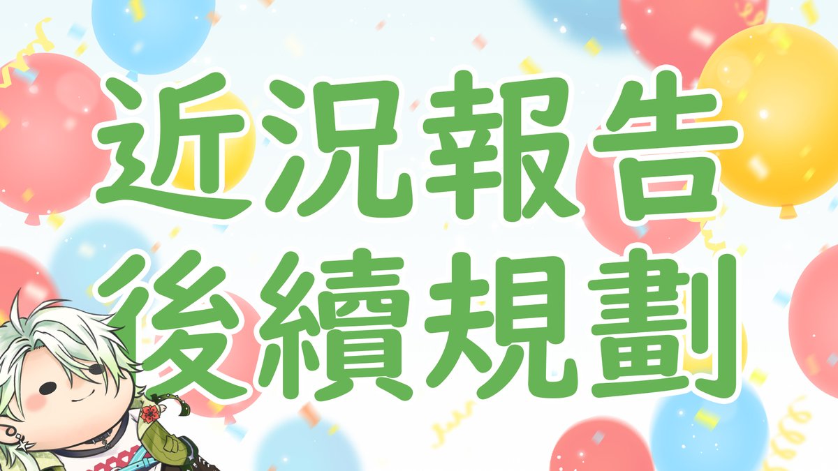 Xiepunpun's tweet photo. 【🌵直播通知🌵】
經過了半年的時間的沉澱
來說說對於之後計畫吧 ~

想你們了

時間 - 1/27(五) 晚上20:00
待機室 - https://t.co/lpskW17JBl
表單 - https://t.co/eGuDfYCw5C

#Pun_Live https://t.co/3ZLN80CuiJ