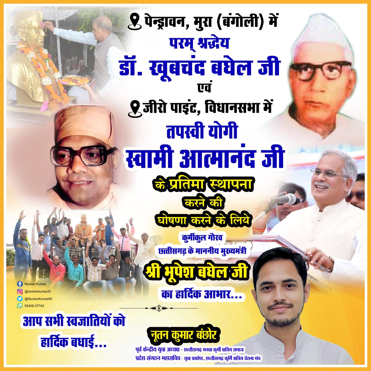 NootanKumar95's tweet photo. पेंड्रावन में परम श्रद्धेय डॉ खूबचंद बघेल जी एवं जीरो पाइंट विधानसभा में तपस्वी योगी स्वामी आत्मानंद जी के प्रतिमा स्थापना करने की घोषणा करने के लिए कुर्मीकुल गौरव छत्तीसगढ़ के माननीय मुख्यमंत्री श्री भूपेश बघेल जी का हार्दिक आभार... https://t.co/UbuGYWFs6U