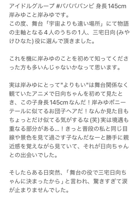 舞台「宇宙よりも遠い場所」三宅日向役について#よりもい 