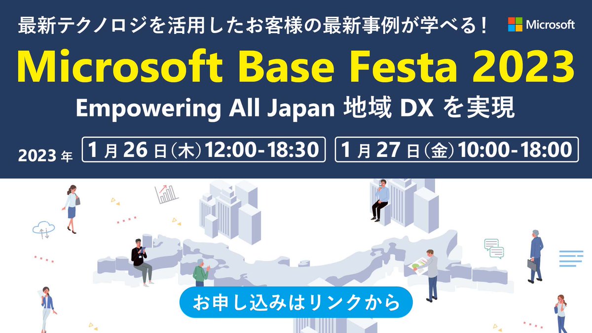 msdevjp's tweet photo. 【全国のデジタル化、#DX ご担当者様 必見の 2 日間】
弊社の製品責任者が一堂に会し、最新 Microsoft ソリューションについてデモを交えながら、今後どう日本や世界が変わるのか解説します。
本イベントで #MicrosoftBase や #クラウド 利用方法を学びましょう！
 
https://t.co/6XR2uG5Hs4
 
#Azure https://t.co/50mHRBbkhm