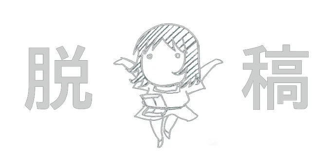 一件脱稿しました!!!! 