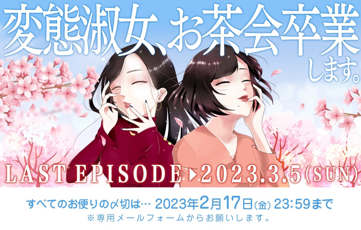 【変お茶、卒業します🌸】
番組内でもお知らせした通り、
最後にお便り✉️送ってやるか！
という紳士淑女様は

2023年2月17日(金)23:59まで
👇メールフォームからお願いします
is.gd/71GF66

最後まで変態淑女のお茶会を
何卒よろしくお願いします🤲✨

#変お茶