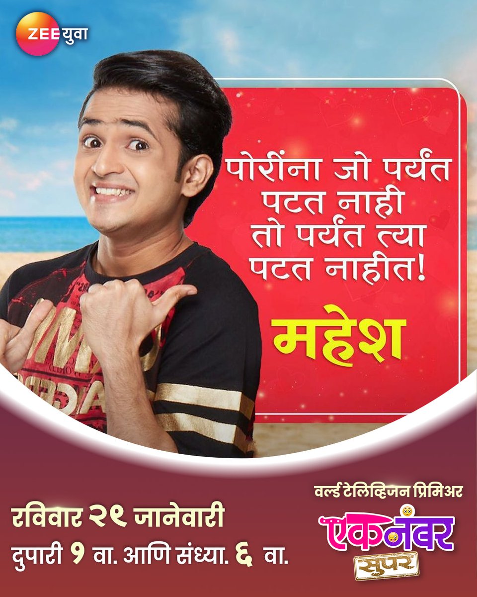 Zee_Yuva's tweet photo. बेबी, बाबू की भाऊ?
टेलिव्हिजिनवर पहिल्यांदाच पहा - एक नंबर सुपर
रविवार, 29 जानेवारी दु. 1 आणि संध्या. 6 वाजता फक्त आपल्या #ZeeYuva वर
#EkNumberSuper #WorldTelevisionPremiere https://t.co/HgZz50KJKR