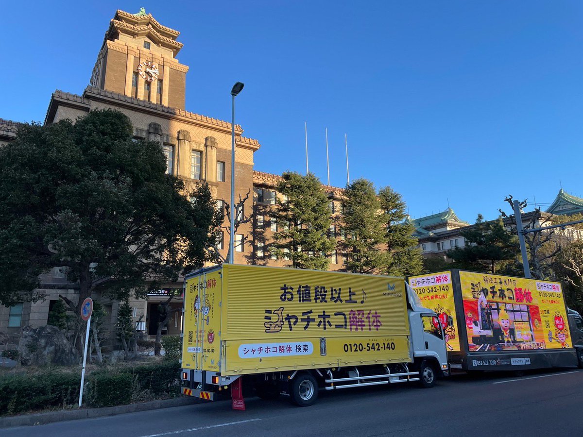 シャチホコ解体PRトラック
毎日走行中です👍

#シャチホコ解体　#シャチホコ
#名古屋