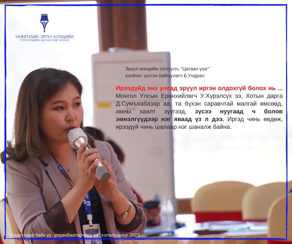 🗣УГААРТСААР БАЙХ УУ, УЛААНБААТАРЧУУД АА хэлэлцүүлгийн үеэр хэн, юу хэлэв. 
✍️Эрүүл мэндийн сэтгүүлч, Монголын эрүүл мэндийн сэтгүүлчдийн "Цагаан үзэг" холбоог үүсгэн байгуулагч Б.Ундрах:
✍️Онцлох эшлэлүүдийг та бүхэндээ хүргэж байна.
#УгаатрсаарбайхууУлаанбаатарчуудаа
