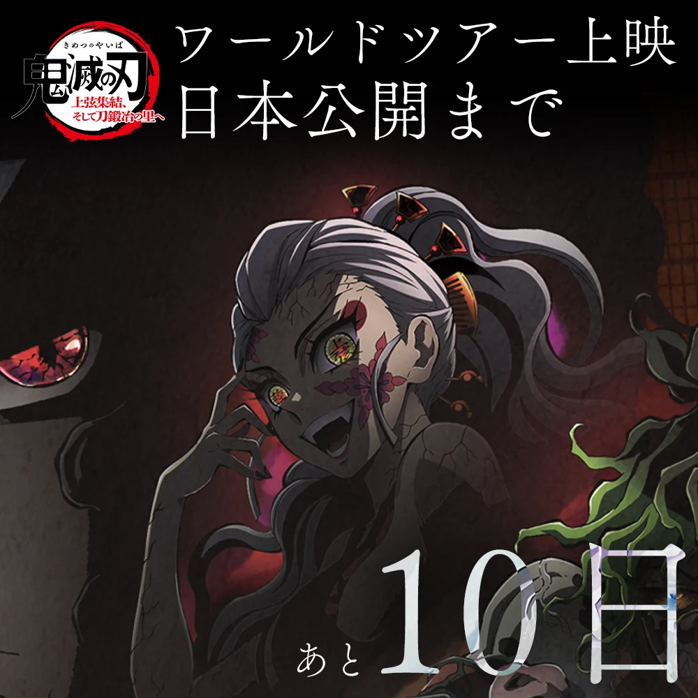 ufotable ב-X: 【ワールドツアー上映】 「鬼滅の刃」上弦集結、そして