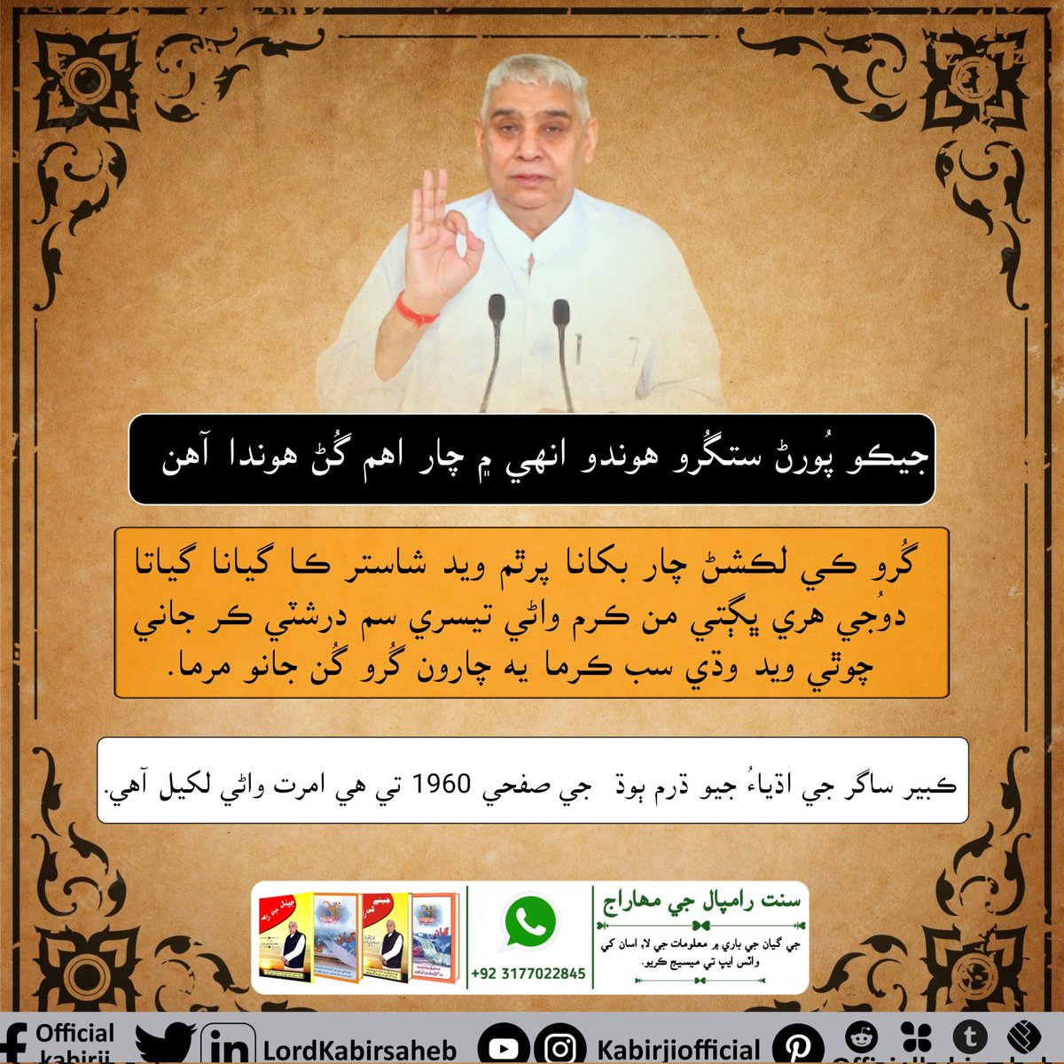 #TrueGuruSaintRampalJi
جيڪو پُورڻ ستگُرو هوندو انهي ۾ چار اهم گُڻ هوندا آهن :-
گُرو ڪي لڪشڻ چار بکانا، پرٿم ويد شاستر ڪا گيانا (گياتا).
دوُجي هري ڀڳتي من ڪرم واڻي، تيسري سم درشٽي ڪر جاني.
چوٿي ويد وڌي سب ڪرما،
True Guru Saint Rampal Ji
Visit Official Kabir Ji YouTube Channel