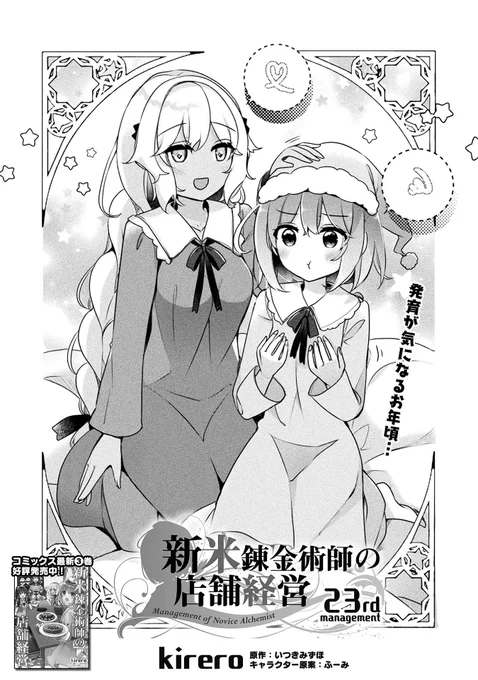 新米錬金術師の店舗経営23話更新されました!
よろしくお願いします🌈

公式サイト→ https://t.co/VWFTE0xK7A
コミックス第一巻→ https://t.co/SROK7tC8HF 