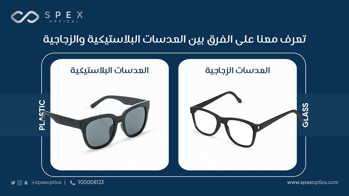 SPEXOPTICS's tweet photo. تعرف معنا على الفرق بين #العدسات البلاستيكية والزجاجية 
👈العدسات #البلاستيكية:
أخف وزنًا،ولأنها أكثر عرضة #للخدش يمكن طلاؤها بمادة تساعد على مقاومة #الخدوش
👈العدسات #الزجاجية:
أكثر ديمومة من البلاستيكية، لكنها أكثر عرضة للكسر.
#عدساتي #عدسات_بيلا #عدسات_ديفا #عدسات_بلاستيكية https://t.co/Ba3xuFBx41