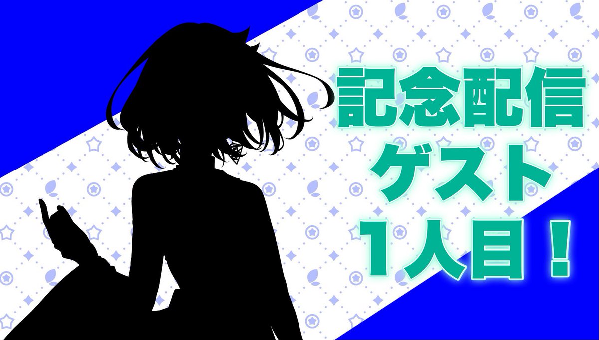 圖 ときのそら 百萬訂閱紀念配信 第三位嘉賓