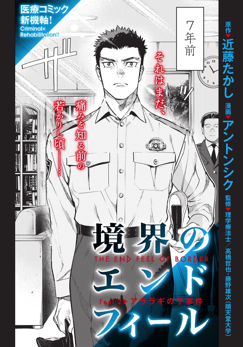 刑事を辞めて理学療法士になったけど追っていた犯人が患者としてやってきちゃった話(1/8)

#境界のエンドフィール
#漫画が読めるハッシュタグ 