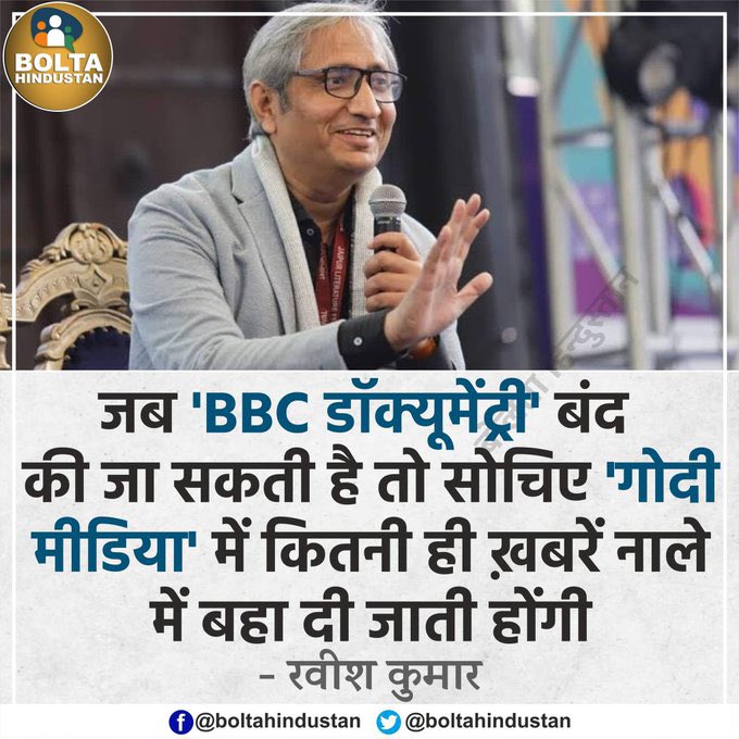Brajendra3535's tweet photo. जब 'BBC डॉक्यूमेंट्री' बंद की जा सकती है तो सोचिए 'गोदी मीडिया' में कितनी ही ख़बरें नाले में बहा दी जाती होंगी : रवीश कुमार

https://t.co/CAqXjIpvvk https://t.co/yVxsG5B7jA