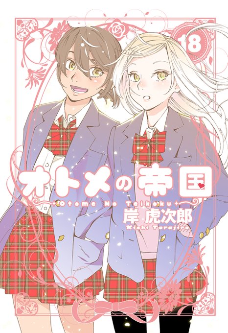 オトメの帝国18巻、2月3日発売でございます。カバーは二巡目の優茉莉!
https://t.co/UlDaqeks77

それと合わせて今回はHMV&amp;BOOKS SHIBUYA にて、
『オトメの帝国』原画展&限定グッズ受注販売会も開催されます。合わせてよろしくお願いします。 