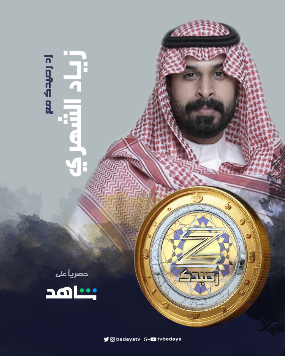 BedayaTv's tweet photo. نُخبة من مقدميننا المُميزين 
معانا في #زد_رصيدك1 ✨

حصريًا على شاهد https://t.co/IoQg5BVM0T