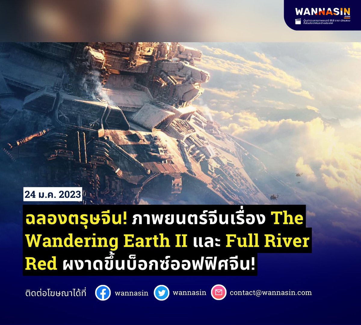 ในช่วงตรุษจีนนี้ บ็อกซ์ออฟฟิศจีนมีการแข่งขันกันอย่างเข้มข้น ภาพยนตร์ไซไฟภาคต่ออย่างเรื่อง The Wandering Earth II ทำรายได้ไป 70 ล้านดอลลาร์สหรัฐ ส่วนภาพยนตร์เรื่อง Full River Red มาเป็นอันดับสองด้วยรายได้ 59 ล้านดอลลาร์
#Wannasin #TheWanderingEarthII #FullRiverRed #ซีรีส์จีน