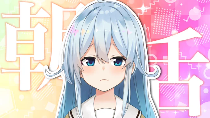 6:30～【朝活 #134】雪って入ってるからって寒さに強いわけではない  より 